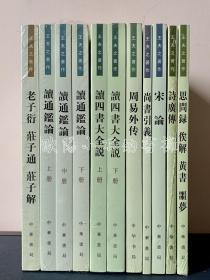 王夫之著作 全9种12册 中华书局