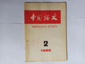 中国语文，1985年第2期，庆祝吕叔湘先生从事语言教学与研究六十年目录（下）：汉语规范工作中的几个问题。谈疑问句。北京话去声连读变调新探。跟副词再有关的句式。言，讼也考。明代末年福州话的声母系统。晋东南地区的子变韵母。电子计算机绘制方言地图的试验。祖堂集词语试释。影响释义。吕叔湘传略。吕叔湘著作系年。