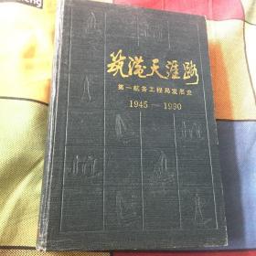 筑港天涯路：第一航务工程局发展史1945-1990（原国民政府交通部塘沽新港工程局）