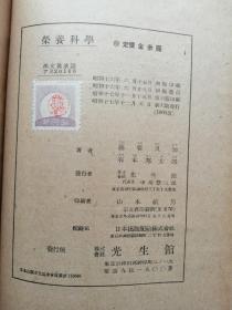 荣养科学 日文原版 精装  昭和十七年版 即1942年