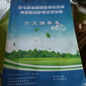 第七届全国野生动物生态与资源保护学术研讨会 论文摘要集