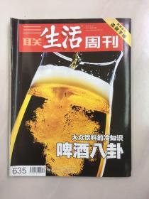 三联生活周刊 2011年6月 第24期 大众饮料的冷知识 啤酒八卦 特别报道：造就李娜