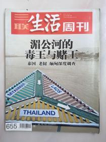 三联生活周刊 2011年10月 湄公河的毒王与赌王 泰国、老挝、缅甸深度调查