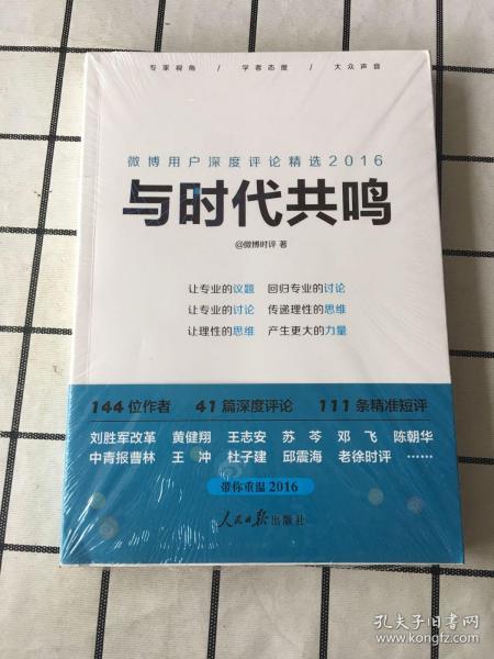 与时代共鸣：微博用户深度评论精选2016（未拆封）