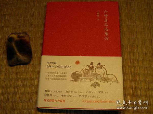 六神磊磊读唐诗 作者签售系列书籍 10年代书籍 古典文学系列 轻历史类书籍 唐诗宋词随笔类书籍 文艺宅男阅读系列