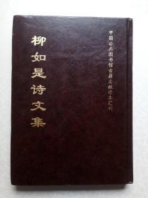 柳如是诗文集 （中国公共图书馆古籍文献珍本汇刊）硬精装 馆藏书