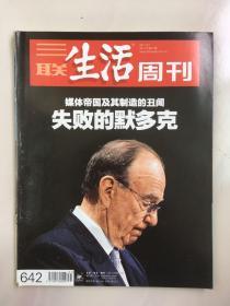 三联生活周刊 2011年第31期 媒体帝国及其制造的丑闻 失败的默克多