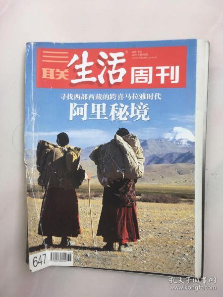三联生活周刊 2011年9月 第36期 寻找西部西藏的跨喜马拉雅时代 阿里秘境