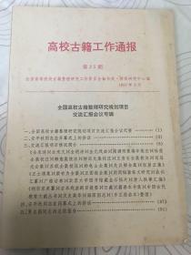 高校古籍工作通报第25期（全国古籍整理研究规划项目专辑）