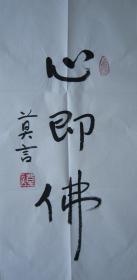 诺贝尔文学奖得主、中国作协副主席，中国当代著名作家莫言书法附莫言专用包装袋