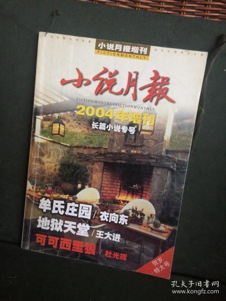 小说月报 2004年增刊（长篇小说专号）