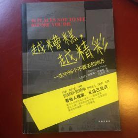 越糟糕越精彩：一生中96个不要去的地方