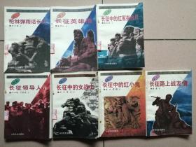 红军长征的故事   系列（1----8 册   差之5）