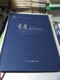 重庆钻井公司志（1956-2016）（全两册，现余一册出售）