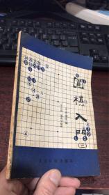 围棋入门（三）