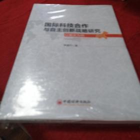 国际科技合作与自主创新战略研究——以重庆为例