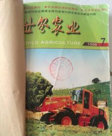 世界农业(月刊)  1998年(7-12)期  合订本  (馆藏)