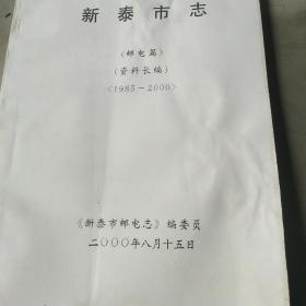 新泰市(邮电篇)(资料长编)<1985一2000〉