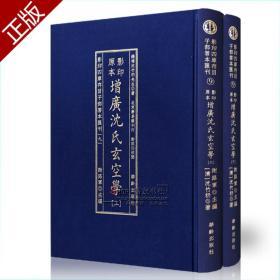 影印四库存目子部善本汇刊【九】原本影印增广沈氏玄空学 （上下）沈竹礽著