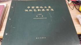 中国陆地卫星假彩色影象图集（精装）全三册1980年拍