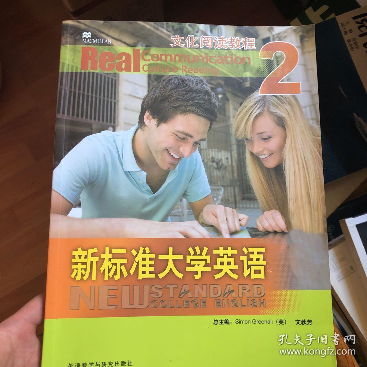 新标准大学英语文化阅读教程. 2