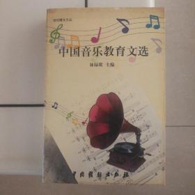 中国音乐教育文选