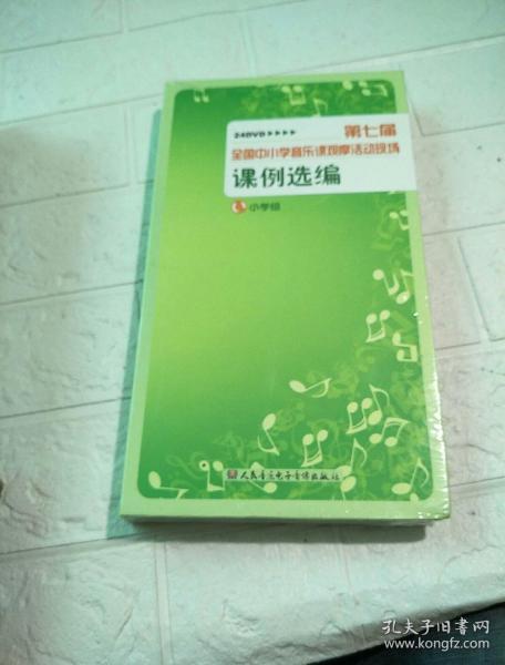 第七届全国中小学音乐课观摩活动现场课例选编 （24DVD、小学组）全新未开封