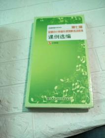 第七届全国中小学音乐课观摩活动现场课例选编 （24DVD、小学组）全新未开封