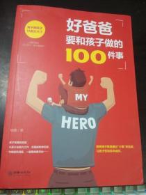 好爸爸要和孩子做的100件事