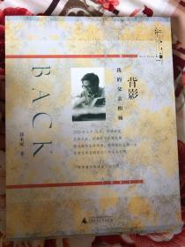 台湾作家、柏杨先生长子郭本城亲笔签名本《背影：我的父亲柏杨》，本书附有大量家书、信件、诗词等一手珍贵历史材料；首度完整呈现柏杨一生