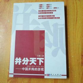 “并”分天下：中国并购的游戏