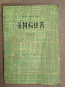 茶树病虫害(茶叶专业用)