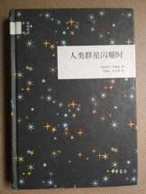 人类群星闪耀时