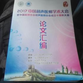 《2017中国超声医师学术大会论文汇编》