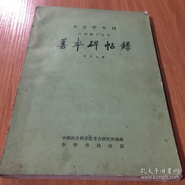 善本碑帖录【考古学专刊乙种第十九号】（1984年1版1印，16开本）