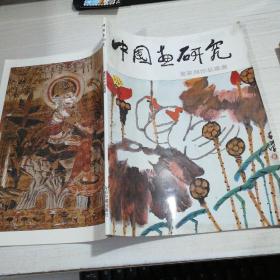 中國畫研究 -畫家與作品叢書 總第七輯