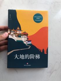 茅盾文学奖获奖作品《尘埃落定》作者阿来亲笔签名，《大地的阶梯》。