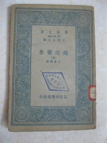 逊志斋集（五。万有文库 第二集七百种 王云五主编，商务印书馆发行。封面盖“苏州私立振声中学校图书室”章）