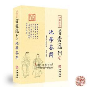 四库存目青囊汇刊（7）地学答问