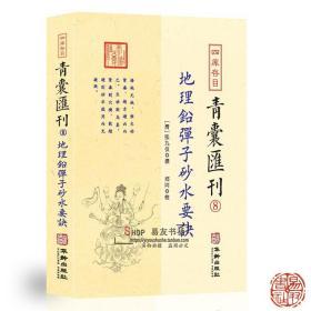 四库存目青囊汇刊（8）地理铅弹子砂水要诀 张九仪著