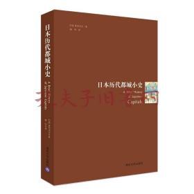 日本历代都城小史