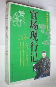 官场现行记（中国古典文学名著）大16开版本