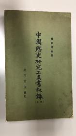 中国歷史研究工具書叙錄