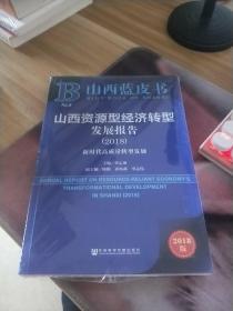 山西蓝皮书：山西资源型经济转型发展报告（2018）