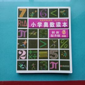 小学奥数读本 创新提升版1-6年级（六本合售）