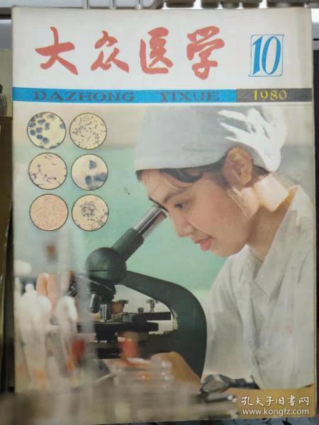 《大众医学 1980 10》青春期女学生的生理心理特点、复发性口疮的溃疡膜局部治疗、肠粘连与粘连性肠梗阻、怎样防治地方性甲状腺肿和克丁病.......