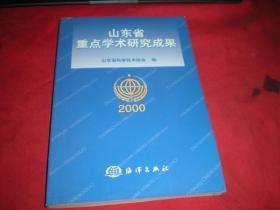 山东省重点学术研究成果2000年