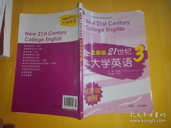 全新版21世纪大学英语3（视听说教程）/“十二五”普通高校教育本科国家级规划教材