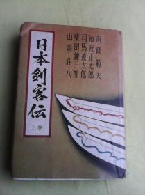 日本剑客伝    （上卷）     日文原版  精装    内含司马辽太郎《宫本武藏》等五篇小说   书内有小插图