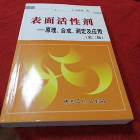 表面活性剂：原理、合成、测定及应用（第二版）